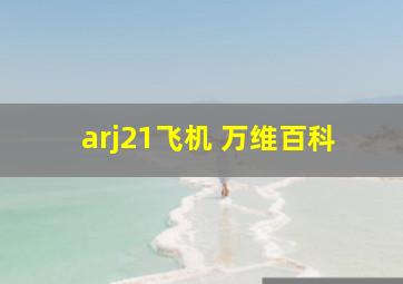 arj21飞机 万维百科